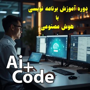 دوره آموزش استفاده از هوش مصنوعی برای طراحی سایت